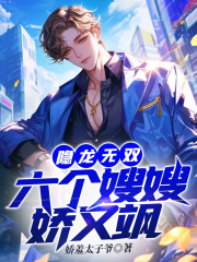 隐龙无双：六个嫂嫂娇又飒最新章节，隐龙无双：六个嫂嫂娇又飒免费阅读