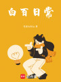 白百日常