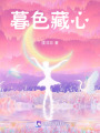 暮色藏心