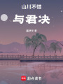 山川不惜與君決