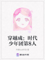 穿越成：時代少年團第8人
