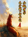 小楓有孕太子殿下拼命寵
