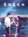 等你靠近我