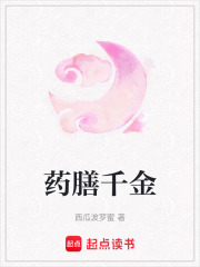 藥膳千金