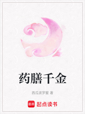 藥膳千金