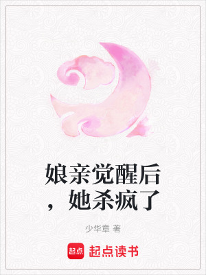 娘親覺醒后，她殺瘋了