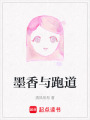 墨香與跑道
