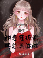 重生：甜妻狂撩夫，傅總美滋滋