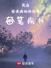 我在怪談滿地的世界奮筆疾書