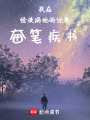 我在怪談滿地的世界奮筆疾書