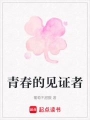 青春的見證者