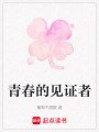 青春的見證者