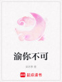 渝你不可