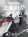 糟糕，陳叔寶重生，泰坦星玩泥巴