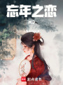 忘年之戀MD