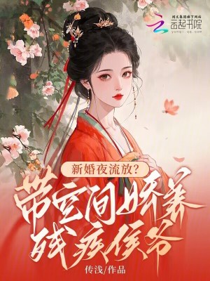 新婚夜流放？帶空間嬌養殘疾侯爺