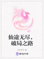 仙途無盡，破局之路