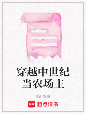穿越中世紀當農場主