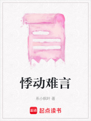 悸動難言
