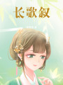 長歌敘