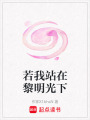 若我站在黎明光下