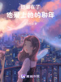她留在了，他愛上她的那年