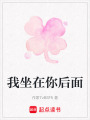 我坐在你后面