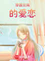 穿越云端的愛戀