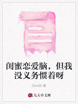 閨蜜戀愛腦，但我沒義務慣著呀