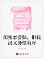 閨蜜戀愛腦，但我沒義務(wù)慣著呀