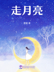 走月亮