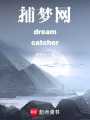 捕夢網dreamcatcher