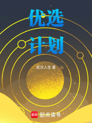 優(yōu)選計(jì)劃