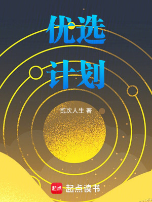 優(yōu)選計劃
