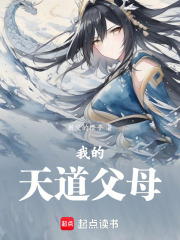 我的天道父母