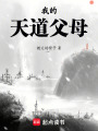 我的天道父母