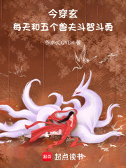 今穿玄：每天和五個獸夫斗智斗勇