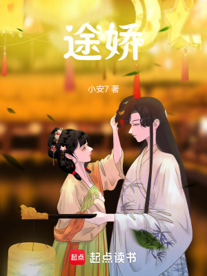 途嬌