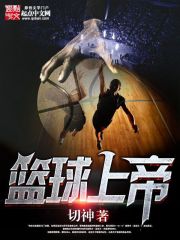 籃球上帝