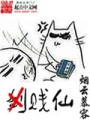 賤仙