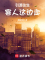 引渡往生，客人這邊走