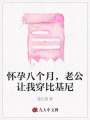 懷孕八個(gè)月，老公讓我穿比基尼
