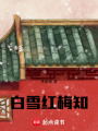 白雪紅梅知