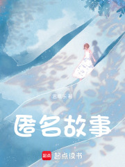 匿名故事