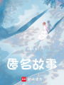 匿名故事