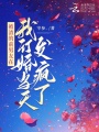 被渣的前男友在我訂婚當天發瘋了