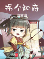拐個知府當靠山