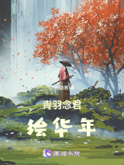 青羽念君繪華年