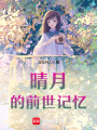 晴月的前世記憶