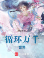 循環萬千世界